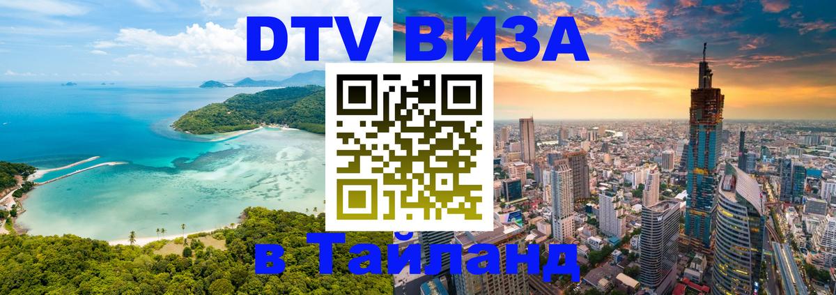Цены на DTV визу в Таиланд — пакеты услуг, достаточно даже паспорта - 21.11.2025 
