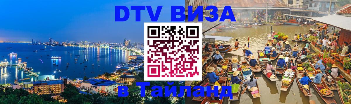 Visa в Таиланд Майкоп 