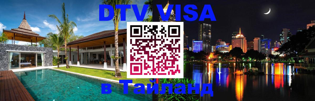 Visa ДТВ Тайланд помощь 